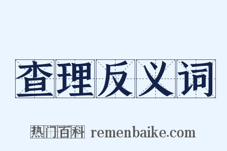查理反义词是什么意思的图片